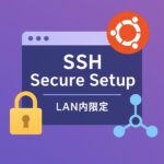 UbuntuサーバでSSH接続を秘密鍵認証＋LAN内限定で設定したイメージ画像