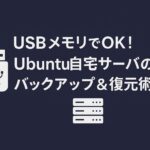 Ubuntu自宅サーバのバックアップと復元をUSBメモリで簡単に行う方法を紹介した記事のアイキャッチ画像