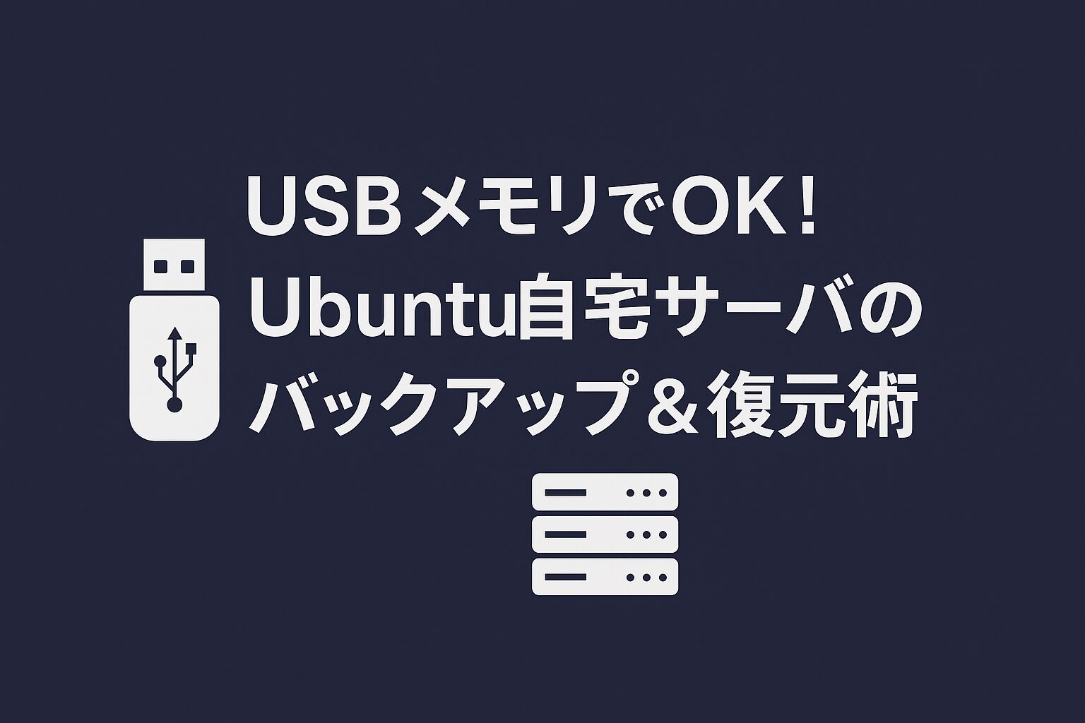 Ubuntu自宅サーバのバックアップと復元をUSBメモリで簡単に行う方法を紹介した記事のアイキャッチ画像
