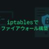 iptablesでファイアウォール構築
