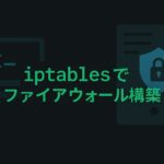 iptablesでファイアウォール構築