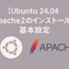 Ubuntu 24.04でApache2を使ってWebサーバを構築するイメージ