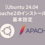 Ubuntu 24.04でApache2を使ってWebサーバを構築するイメージ