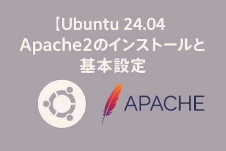 Ubuntu 24.04でApache2を使ってWebサーバを構築するイメージ